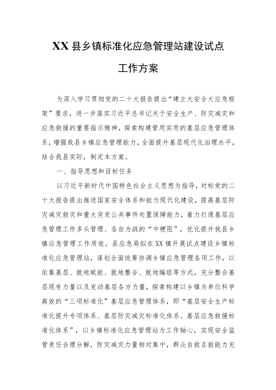 XX县乡镇标准化应急管理站建设试点工作方案.docx_第1页