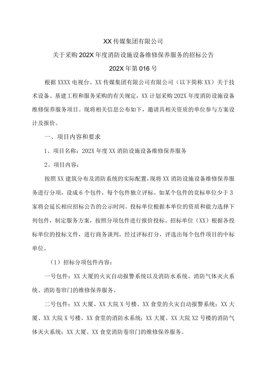 XX传媒集团有限公司关于采购202X年度消防设施设备维修保养服务的招标公告.docx_第1页