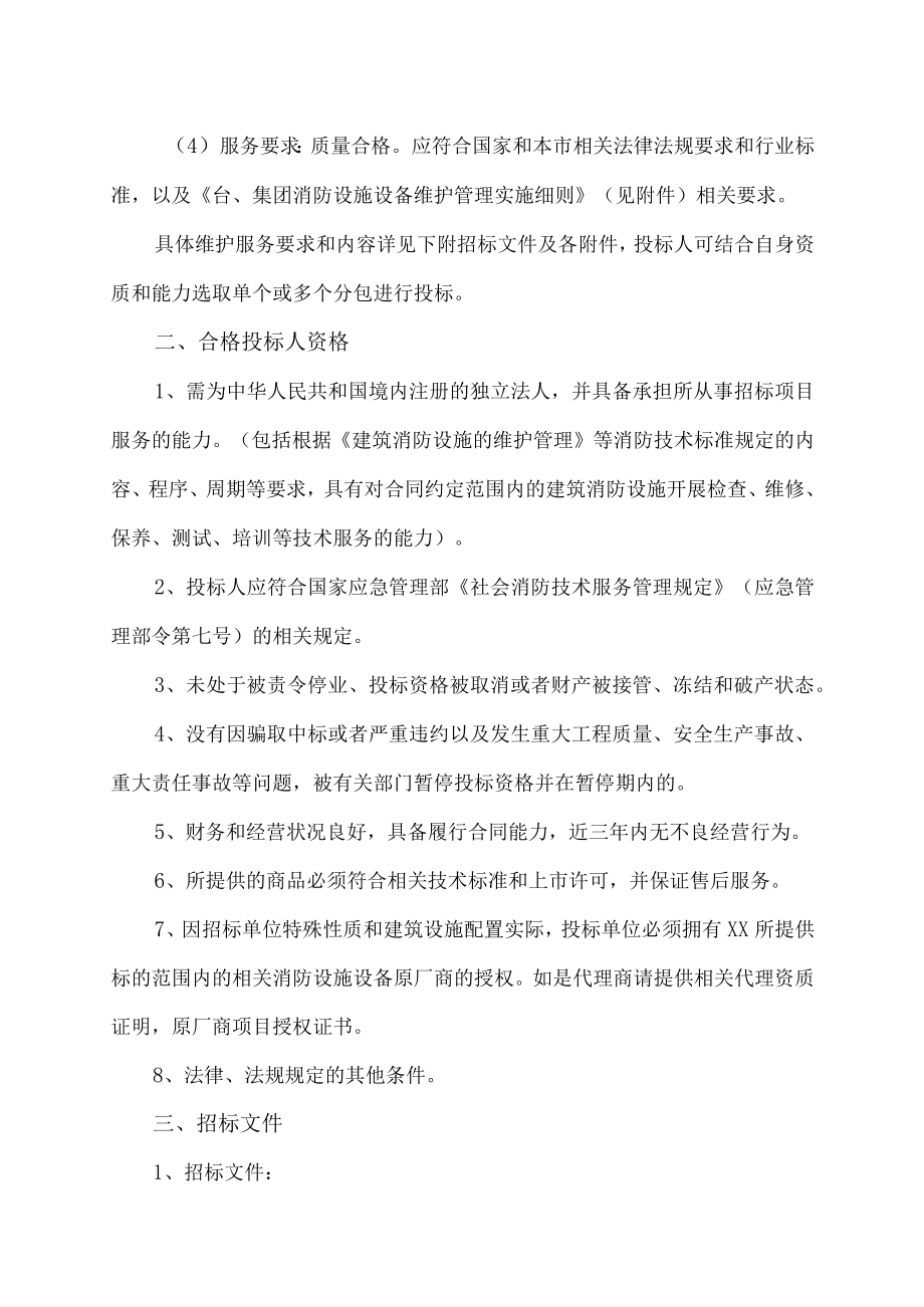 XX传媒集团有限公司关于采购202X年度消防设施设备维修保养服务的招标公告.docx_第3页