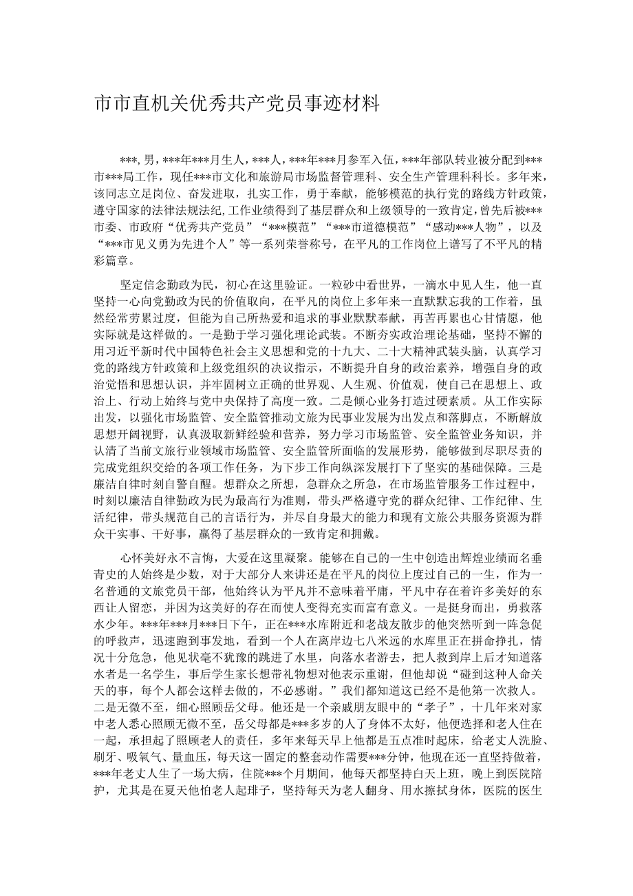 市市直机关优秀共产党员事迹材料.docx_第1页