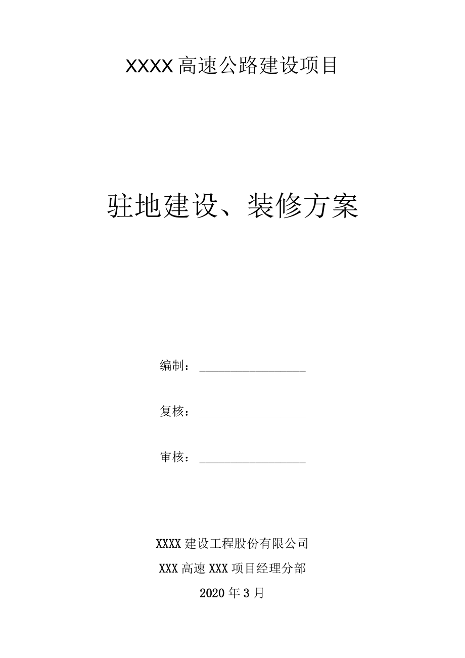 XXX项目部驻地建设、装修方案.docx_第1页