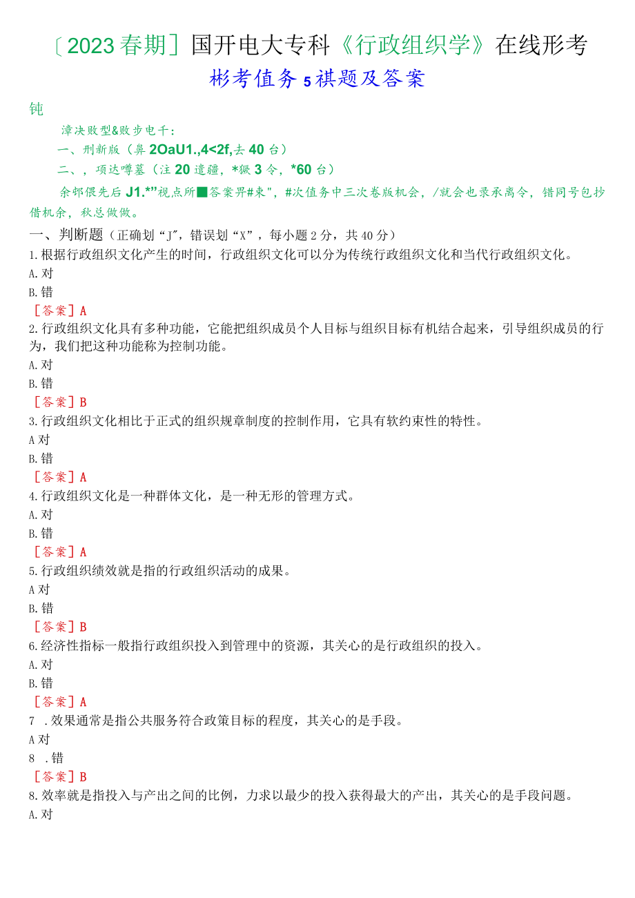 [2023春期]国开电大专科《行政组织学》在线形考任务5试题及答案.docx_第1页