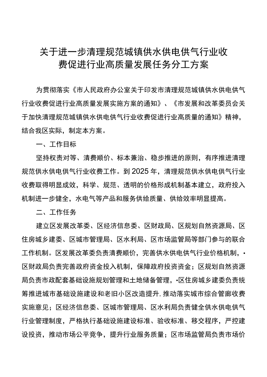 关于进一步清理规范城镇供水供电供气行业收费促进行业高质量发展任务分工方案.docx_第1页