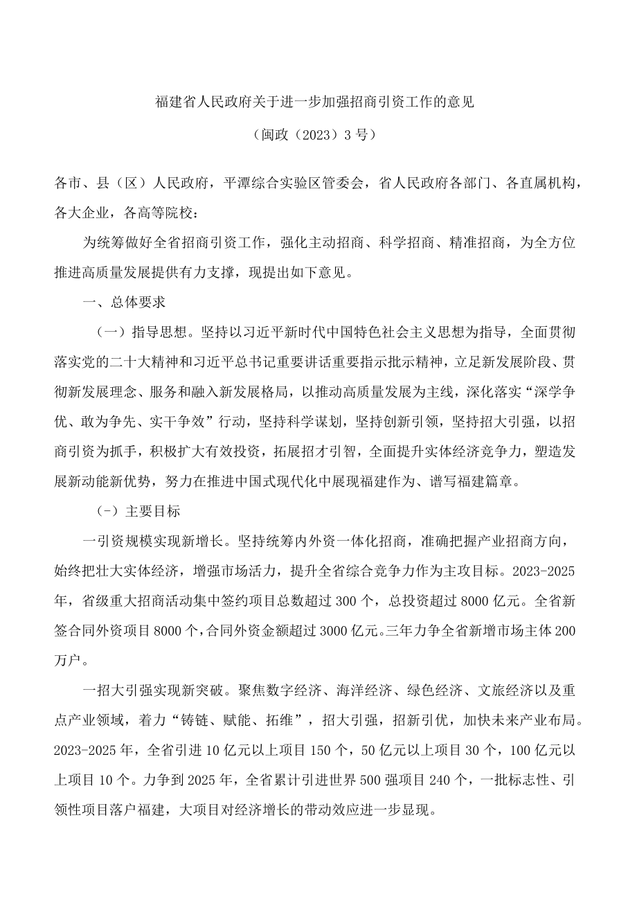 福建省人民政府关于进一步加强招商引资工作的意见.docx_第1页