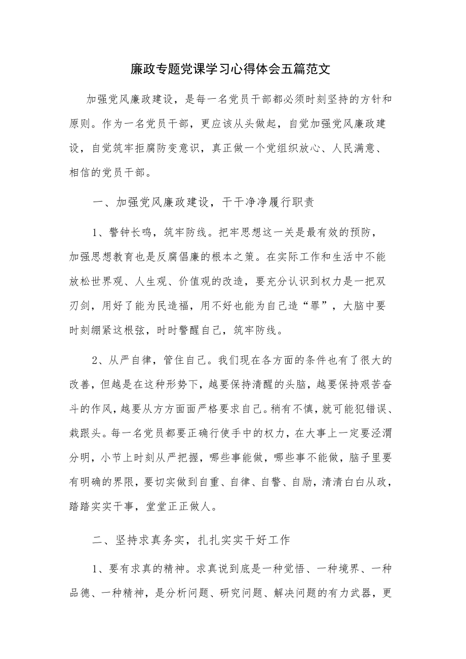 廉政专题党课学习心得体会五篇范文.docx_第1页