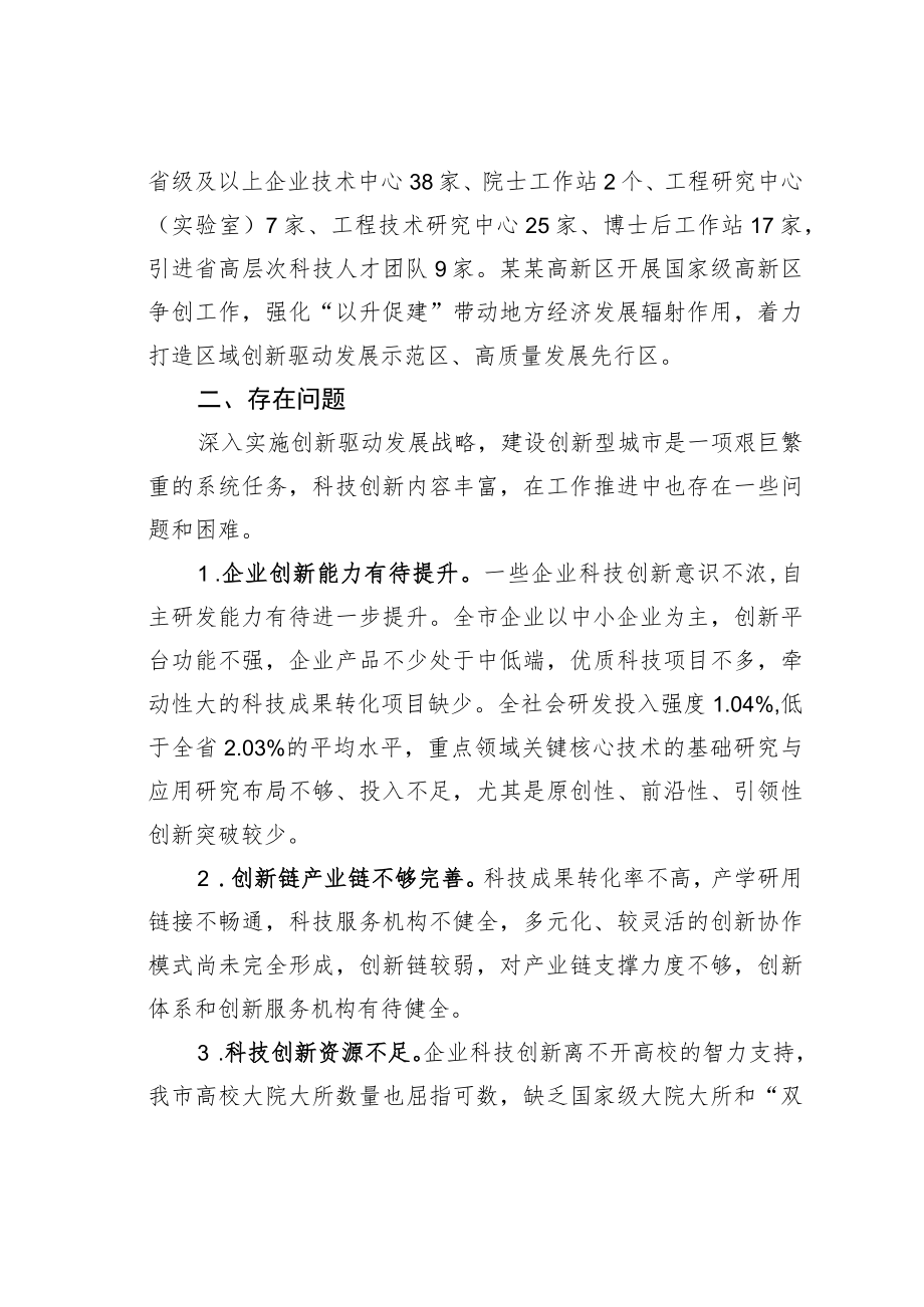 某某市人大关于全市科技创新工作情况的调研报告.docx_第3页