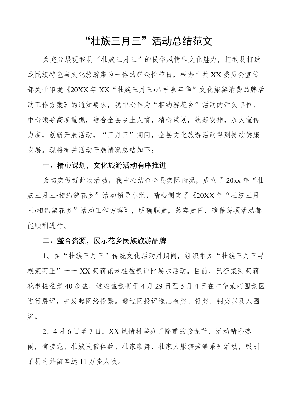 壮族三月三活动总结工作汇报报告.docx_第1页