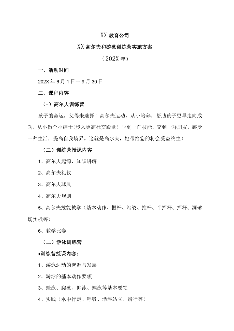 XX教育公司XX高尔夫和游泳训练营实施方案（202X年）.docx_第1页