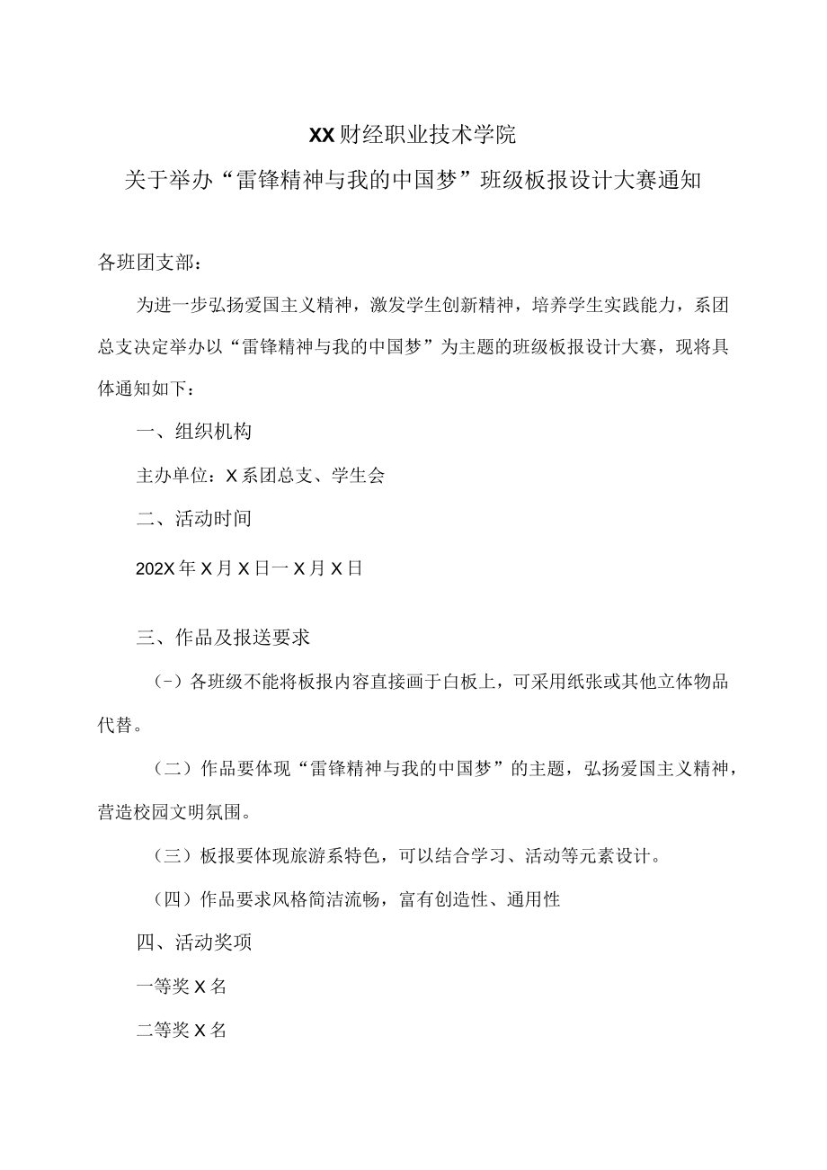 XX财经职业技术学院X系关于举办“雷锋精神与我的中国梦”班级板报设计大赛通知.docx_第1页