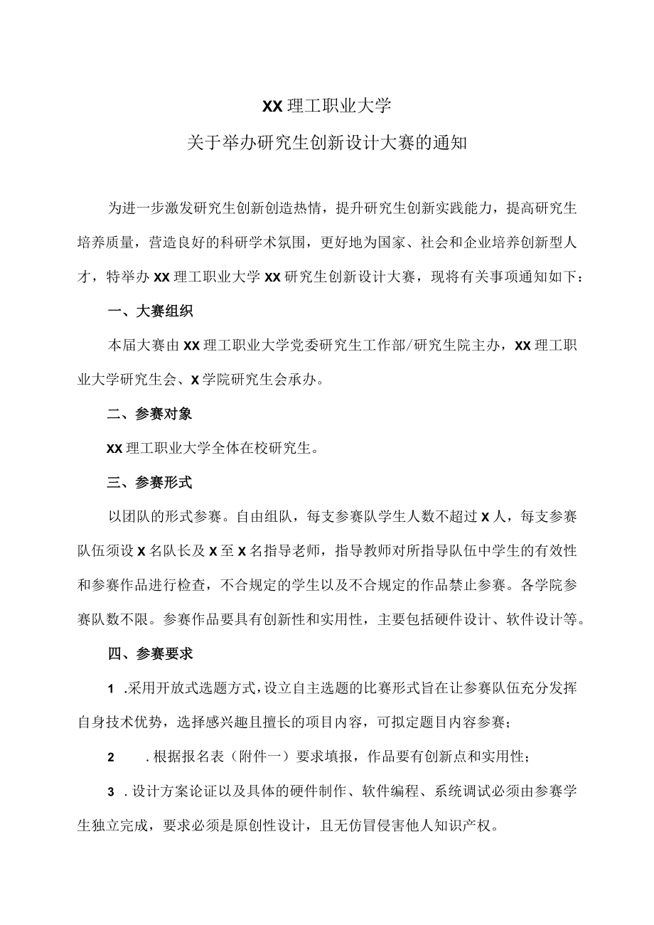 XX理工职业大学关于举办研究生创新设计大赛的通知.docx_第1页