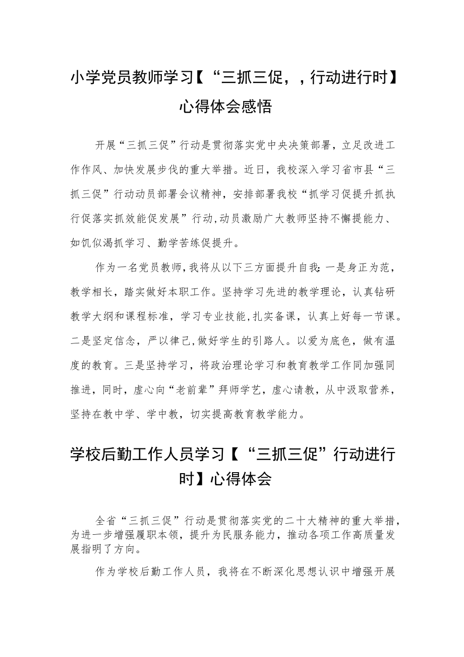 小学党员教师学习【“三抓三促”行动进行时】心得体会感悟精选范文(三篇).docx_第1页