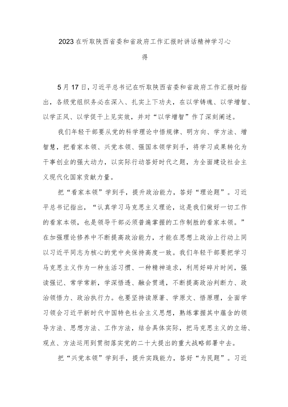 2023在听取陕西省委和省政府工作汇报时讲话精神学习心得3篇.docx_第1页