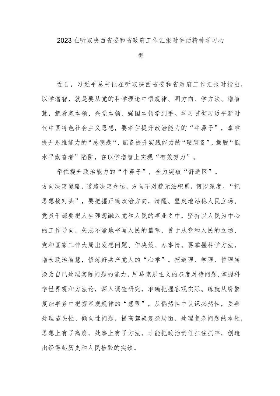 2023在听取陕西省委和省政府工作汇报时讲话精神学习心得3篇.docx_第3页