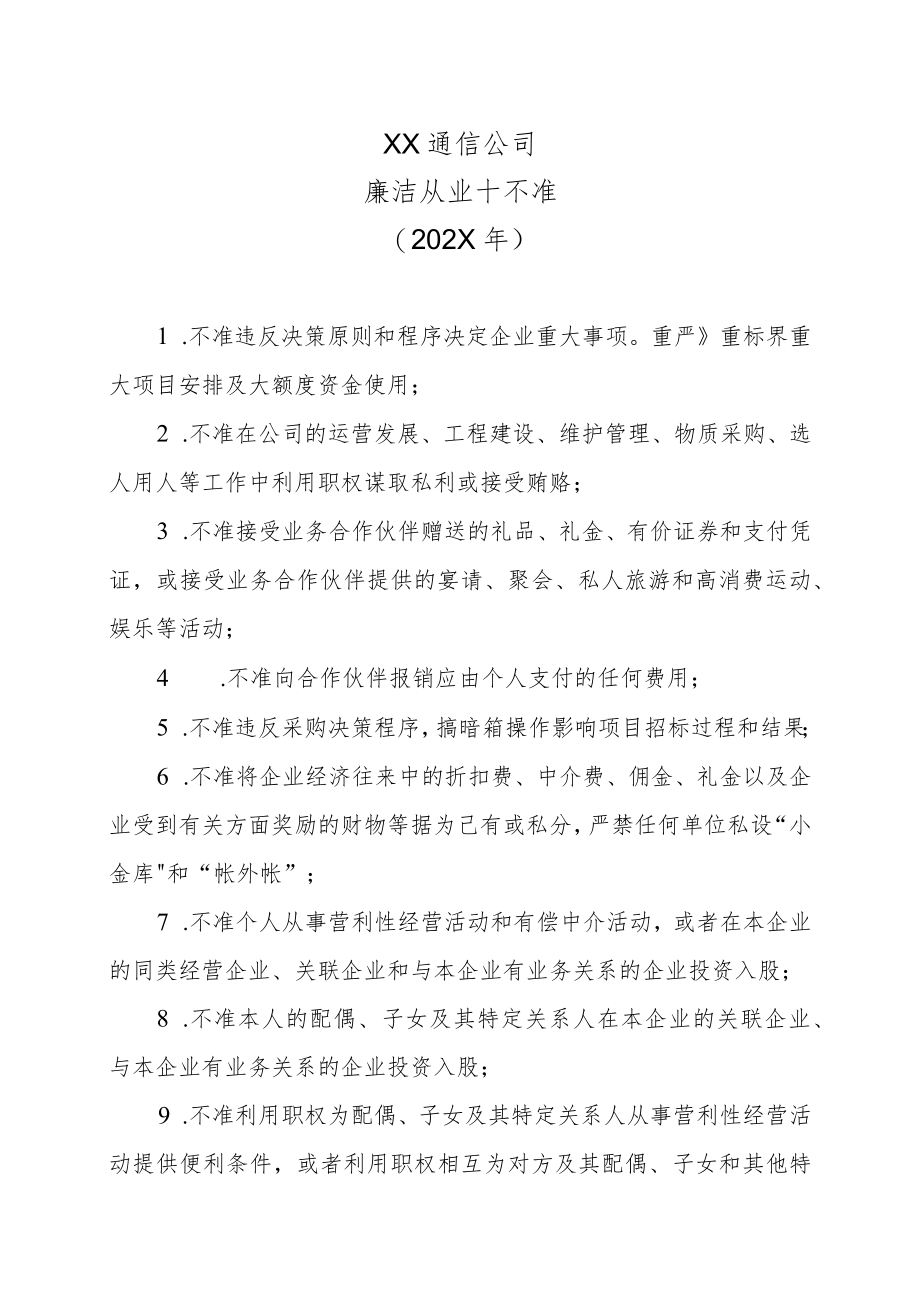 XX通信公司廉洁从业十不准（202X年）.docx_第1页