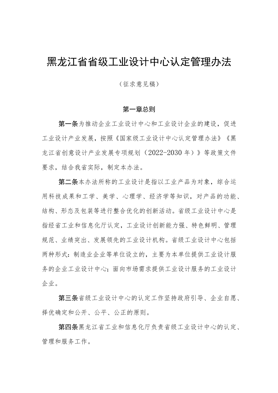 黑龙江省省级工业设计中心认定管理办法（征.docx_第1页