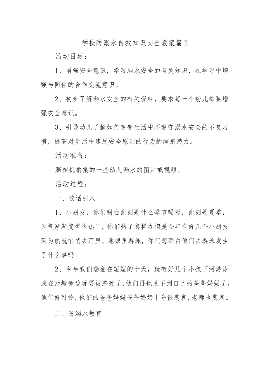 学校防溺水自救知识安全教案 篇2.docx_第1页