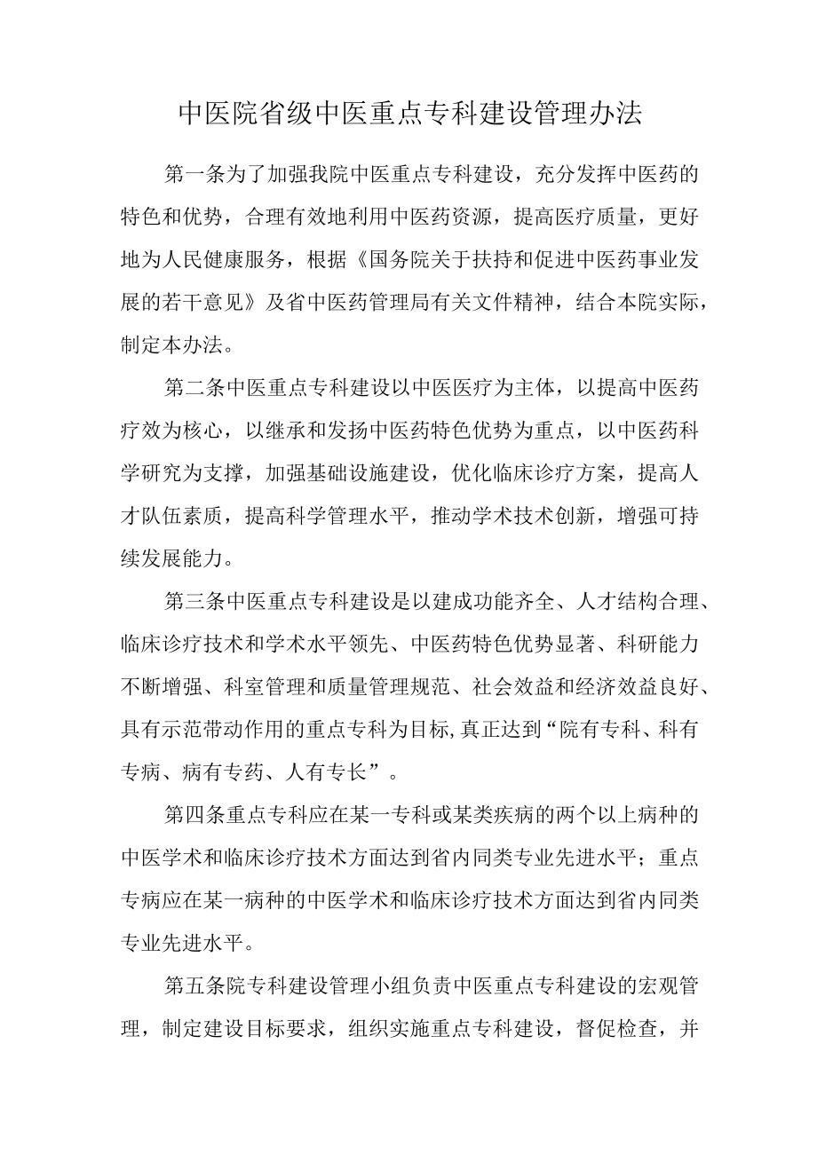 中医院省级中医重点专科建设管理办法.docx_第1页