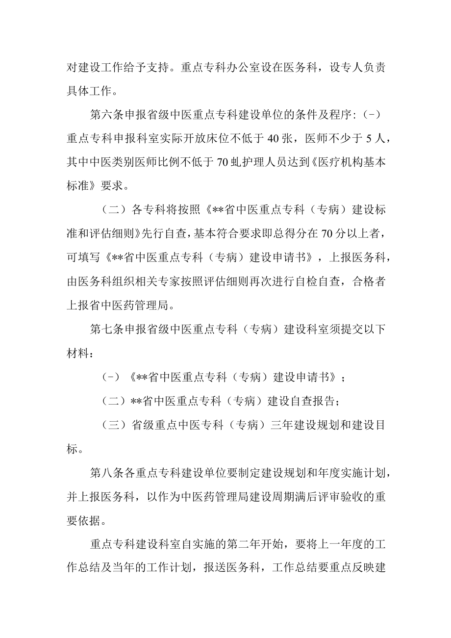 中医院省级中医重点专科建设管理办法.docx_第2页