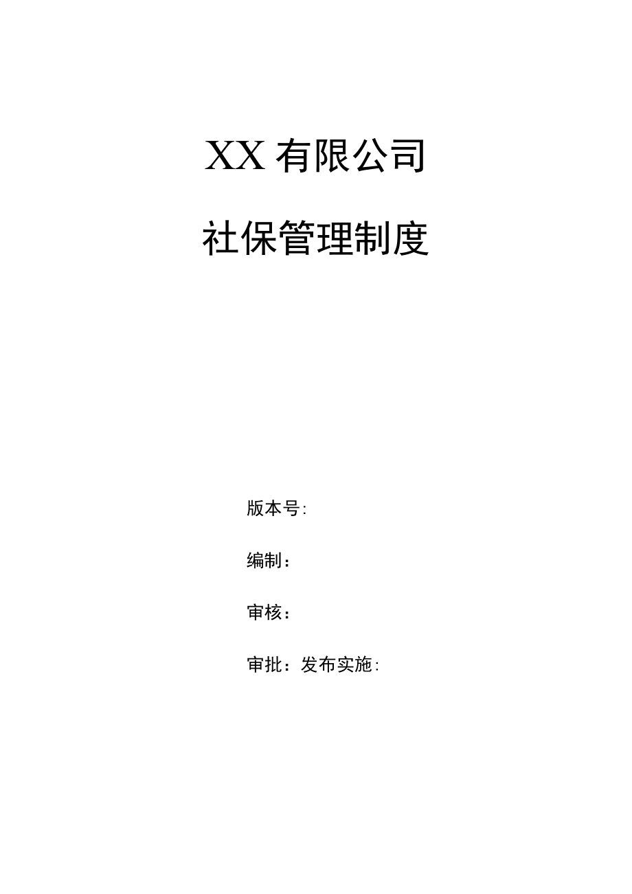 员工社保管理制度.docx_第1页