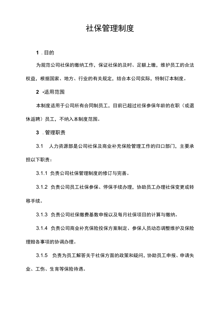 员工社保管理制度.docx_第2页