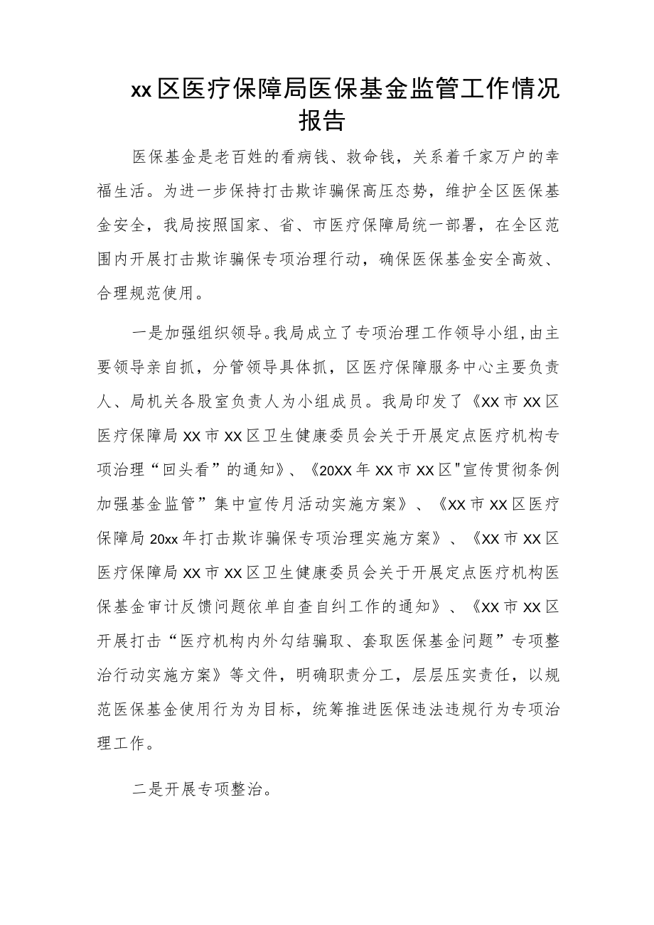 xx区医疗保障局医保基金监管工作情况报告.docx_第1页