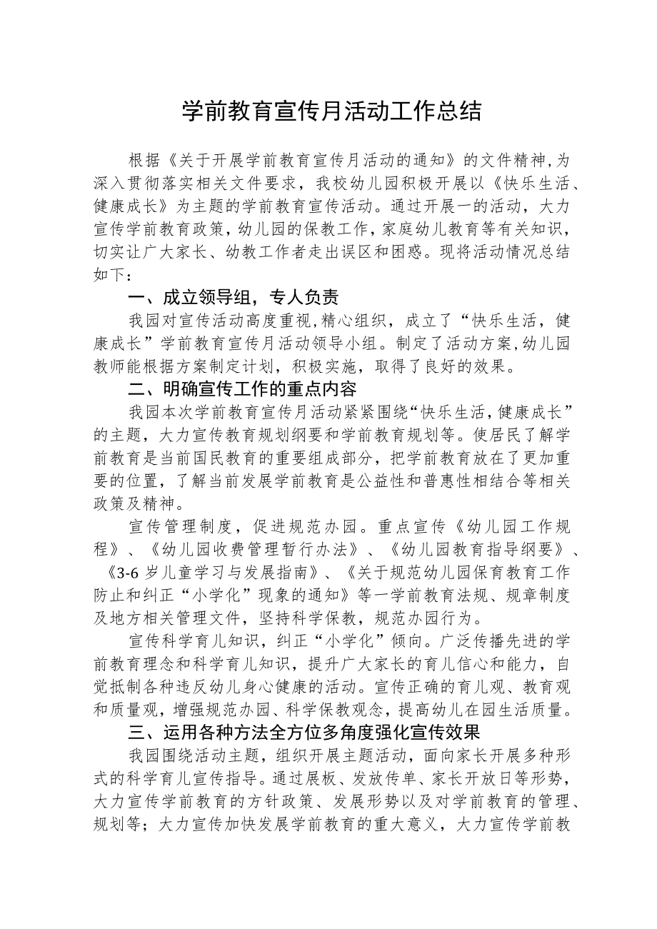 学前教育宣传月活动工作总结三篇模板.docx_第1页