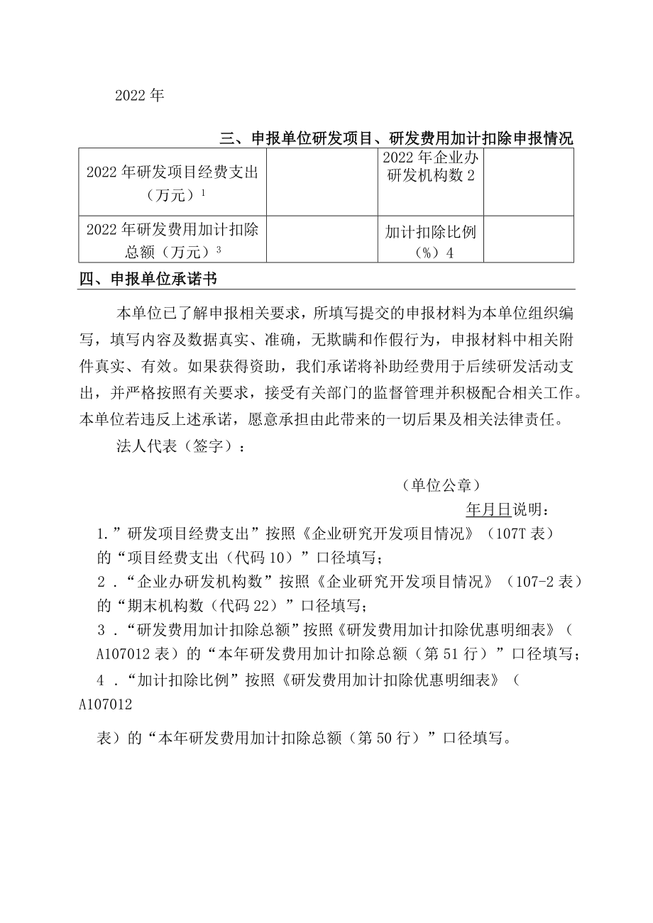 企业研发费用后补助资金申请表.docx_第2页