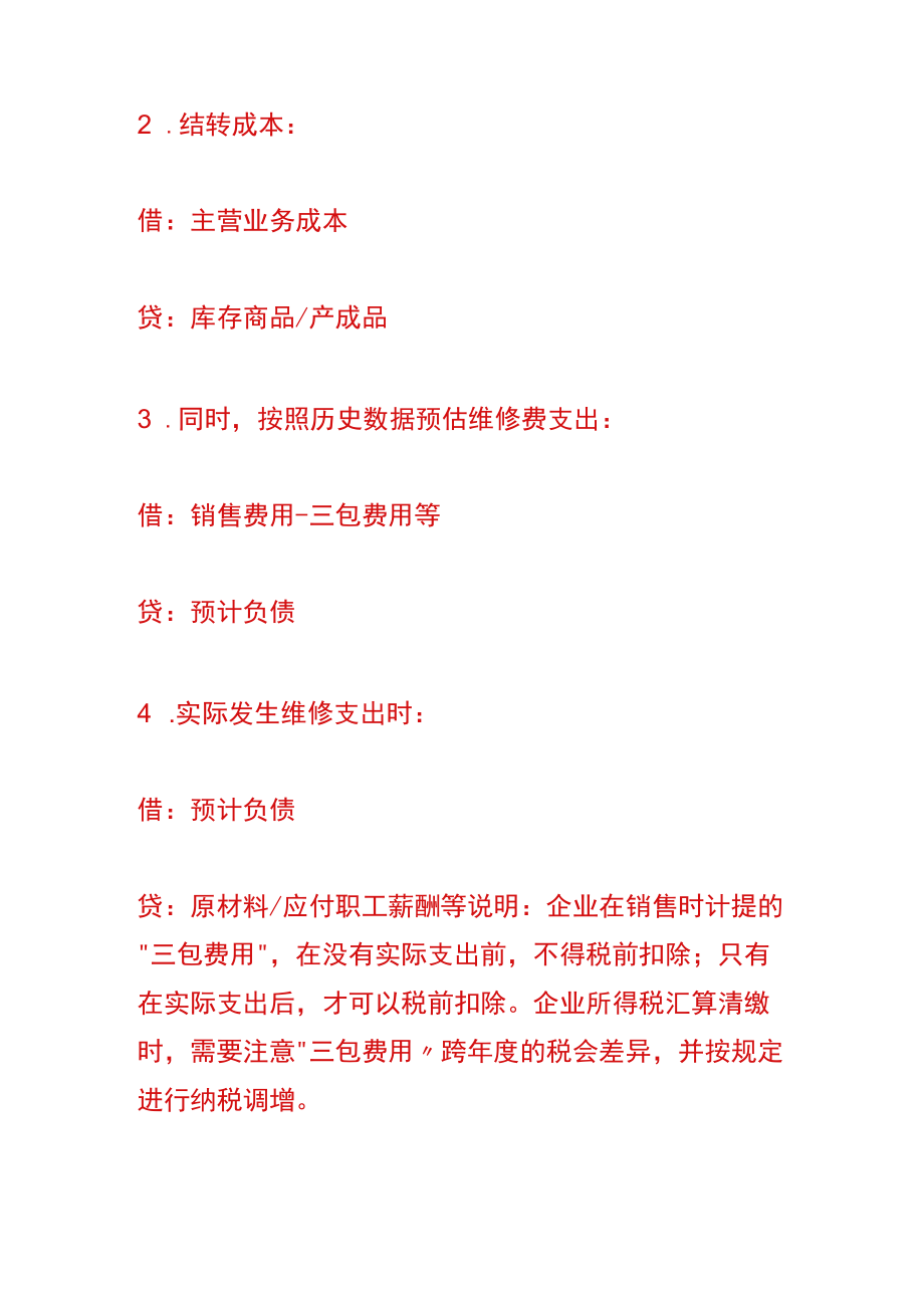 售后提供免费维修服务的会计账务处理.docx_第2页