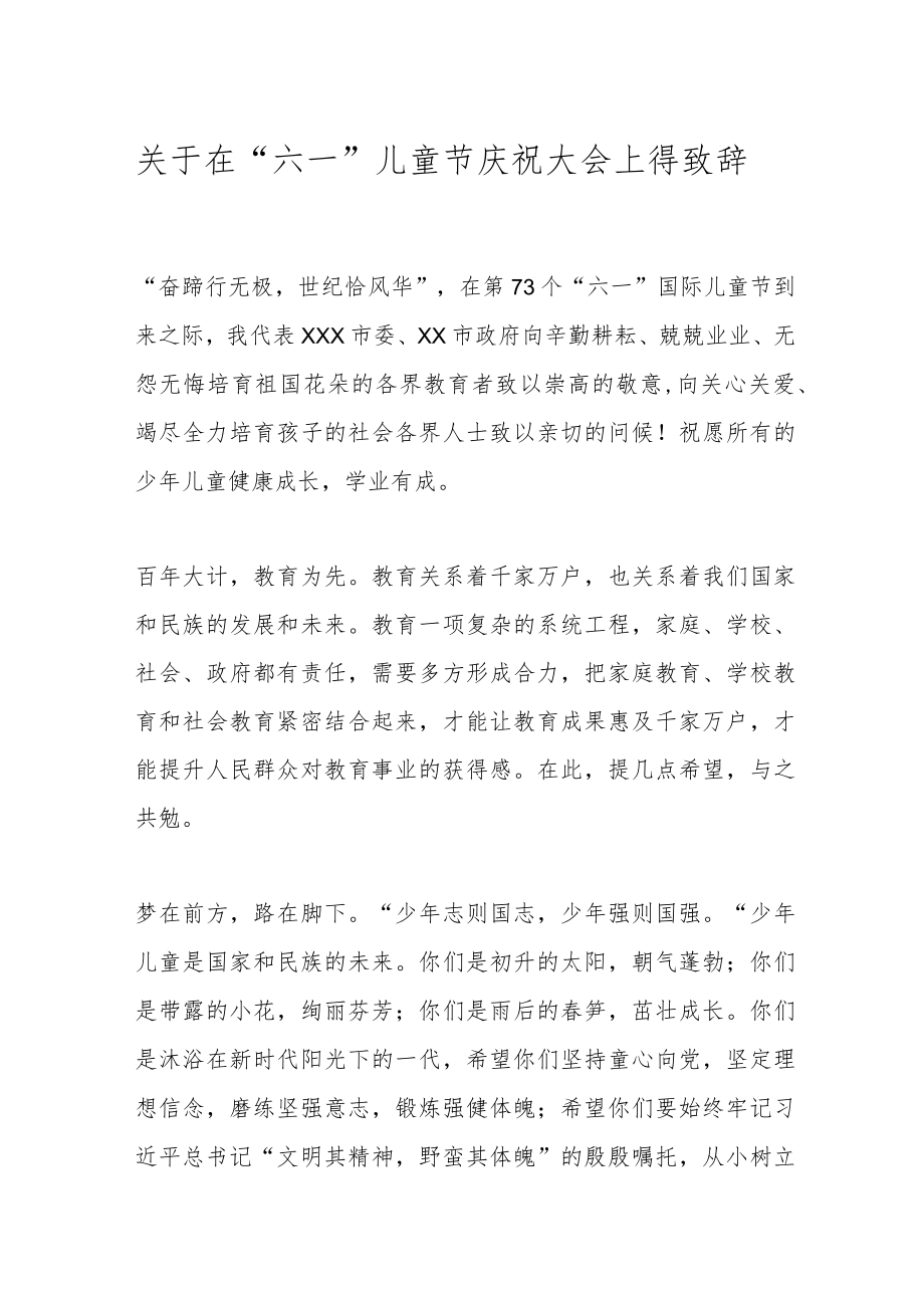 关于在“六一”儿童节庆祝大会上得致辞.docx_第1页