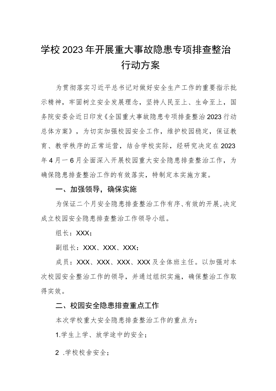 学校2023年开展重大事故隐患专项排查整治行动方案范文集合三篇.docx_第1页