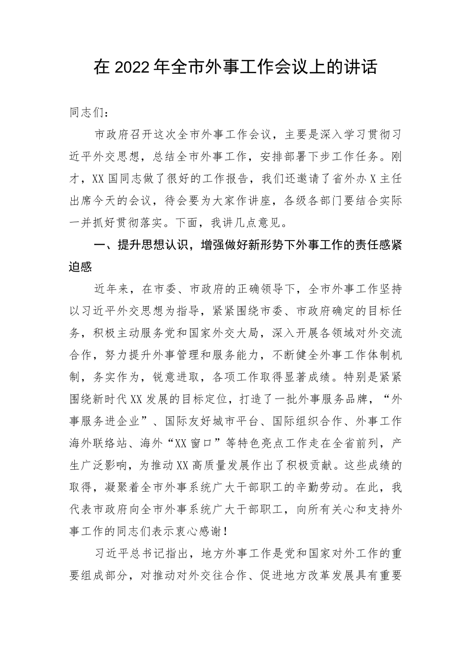 【讲话致辞】在全市外事工作会议上的讲话.docx_第1页