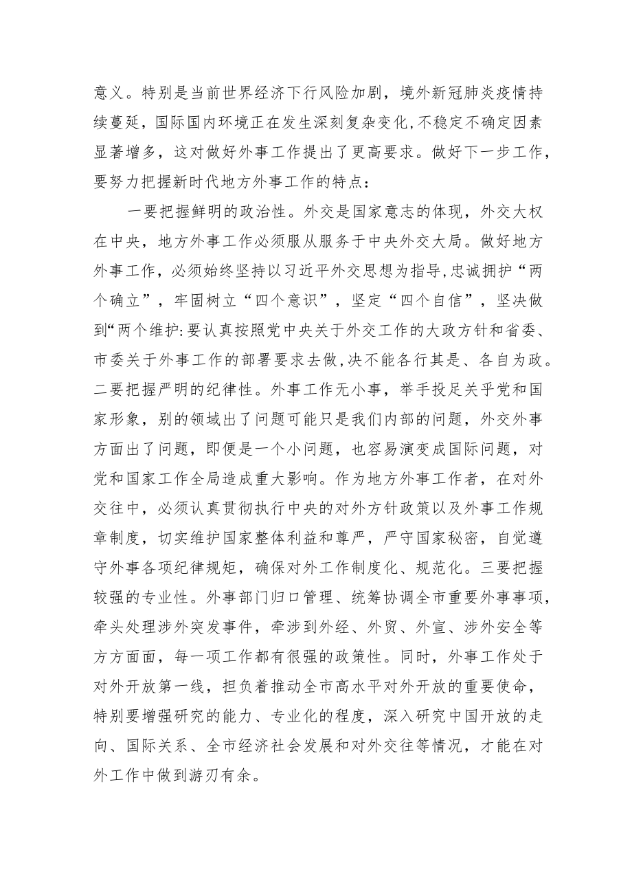 【讲话致辞】在全市外事工作会议上的讲话.docx_第2页