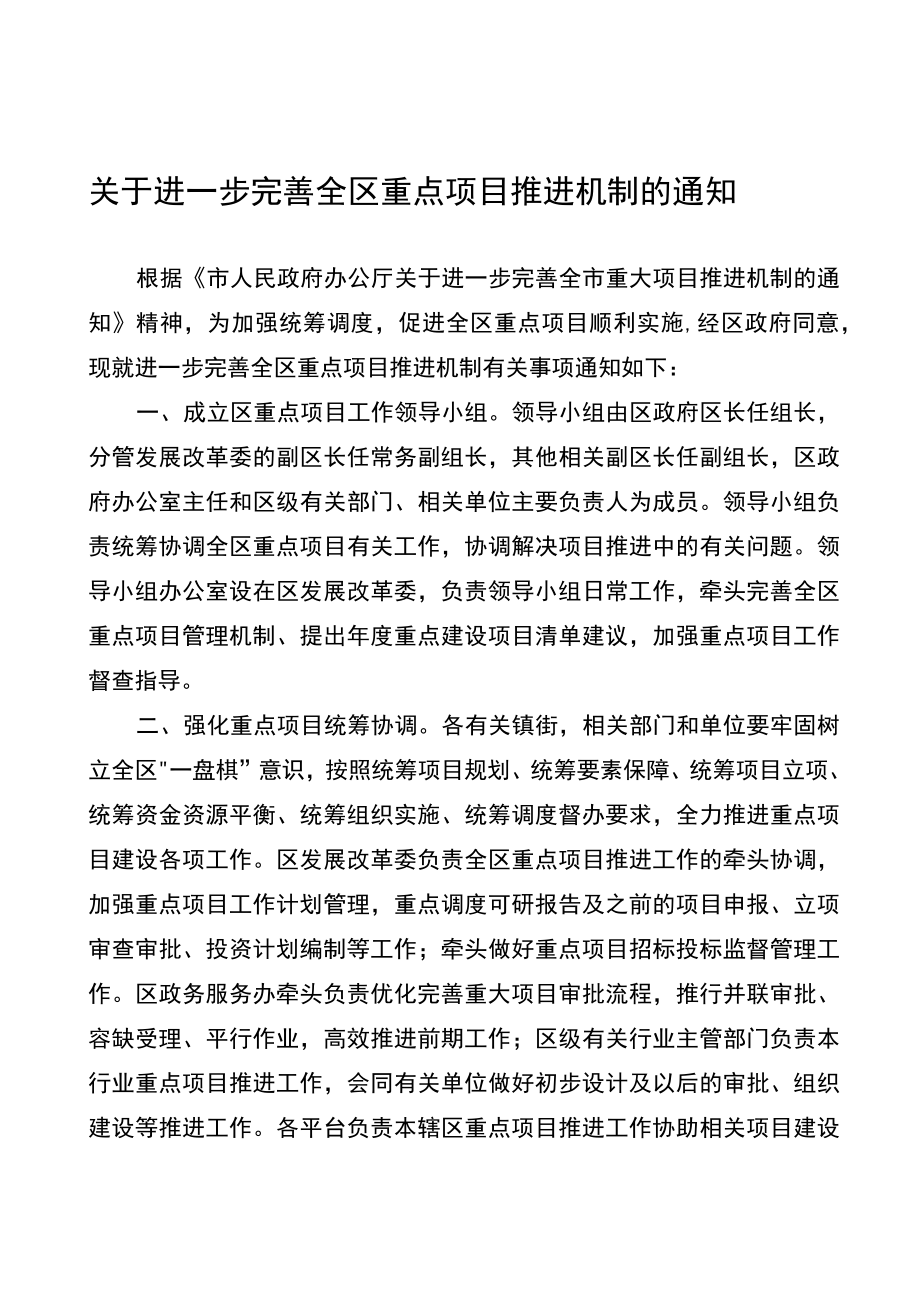 关于进一步完善全区重点项目推进机制的通知.docx_第1页