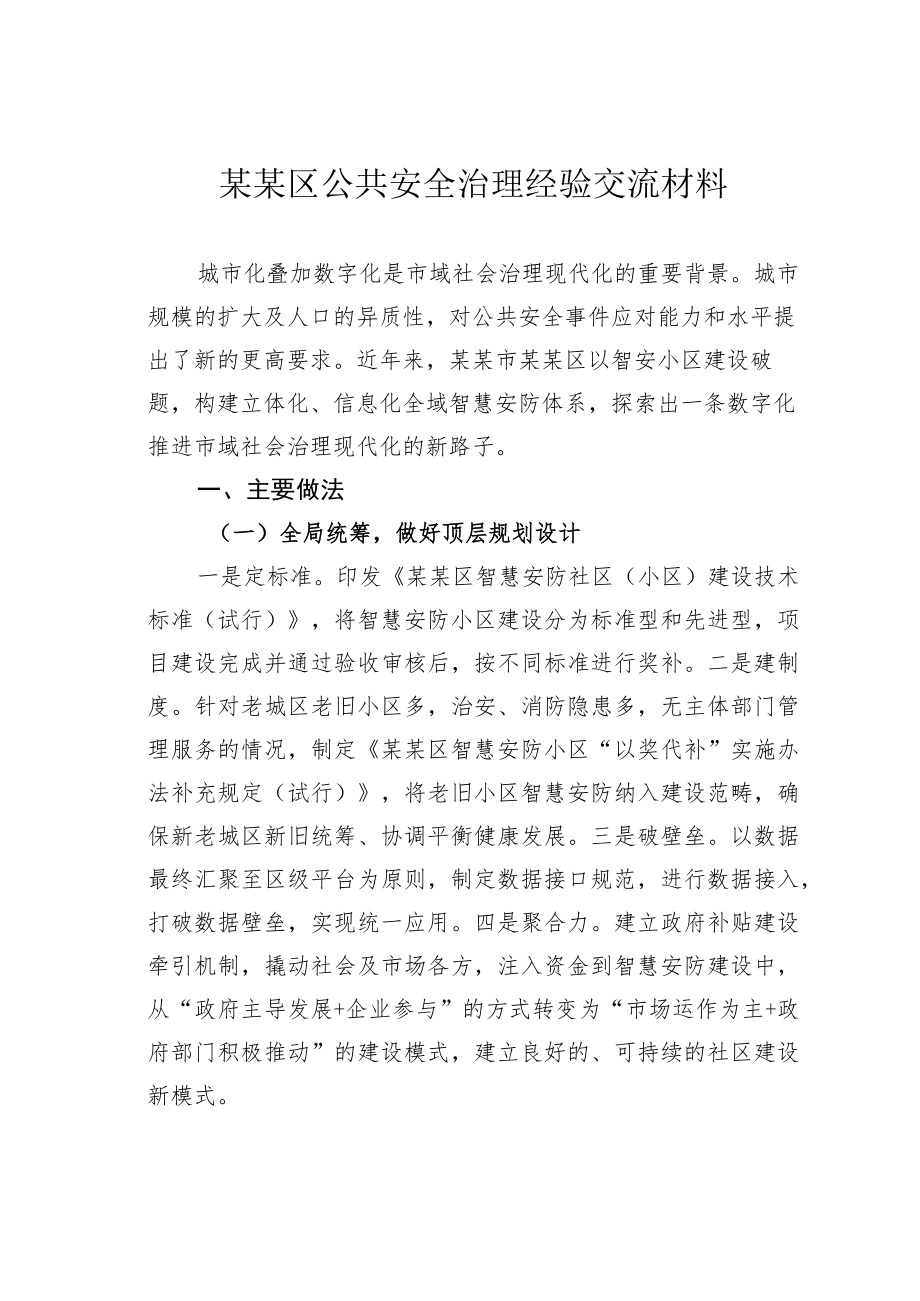 某某区公共安全治理经验交流材料.docx_第1页