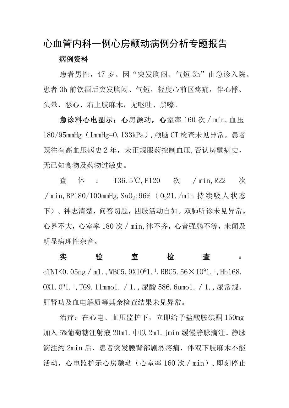 心血管内科心房颤动病例分析专题报告.docx_第1页