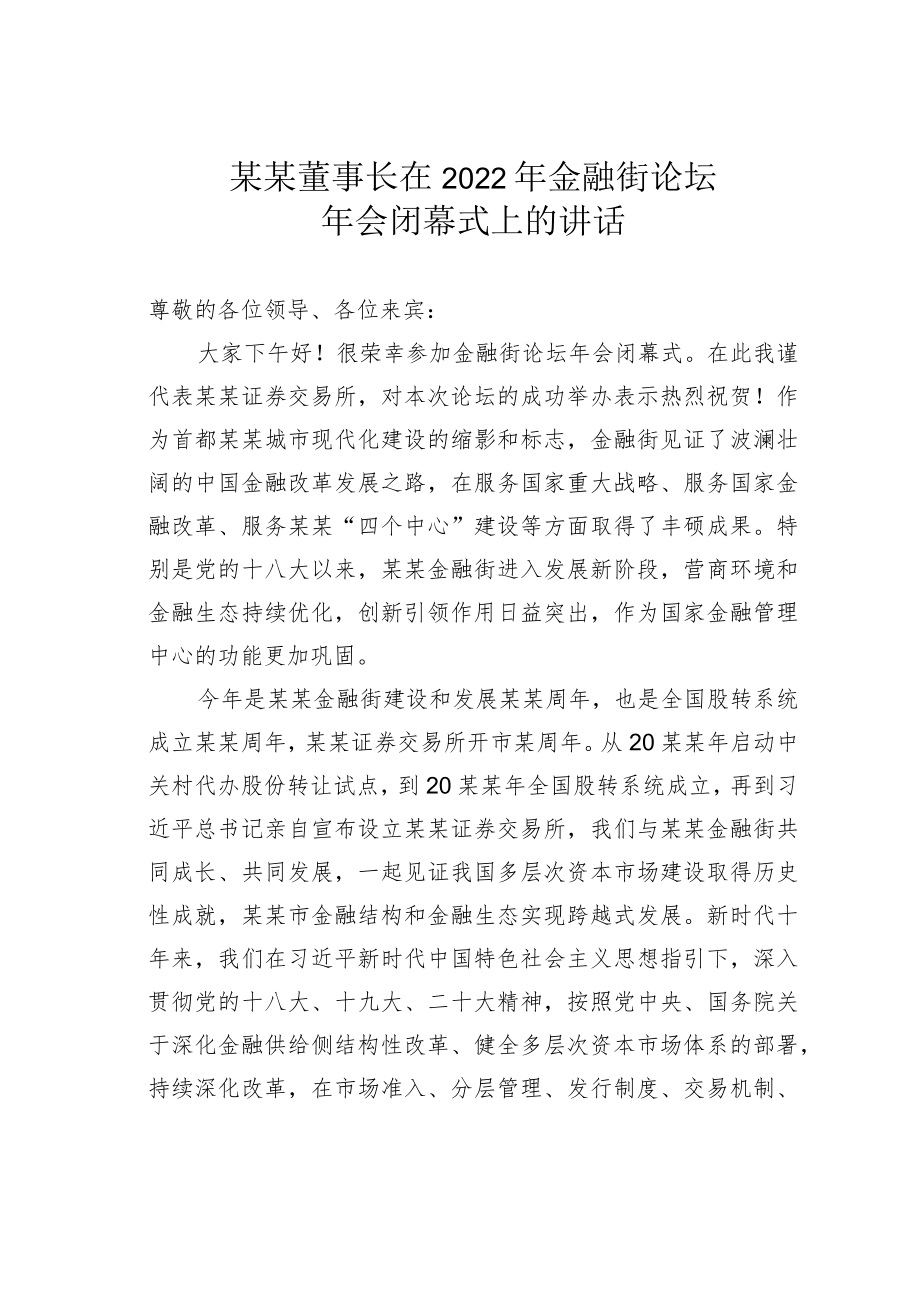 某某董事长在2022年金融街论坛年会闭幕式上的讲话.docx_第1页