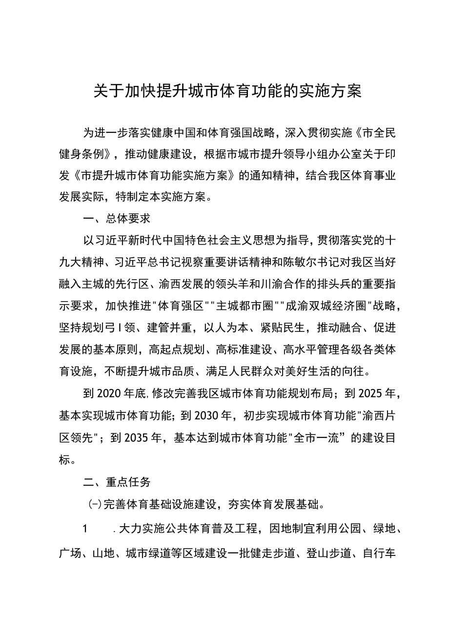 关于加快提升城市体育功能的实施方案.docx_第1页