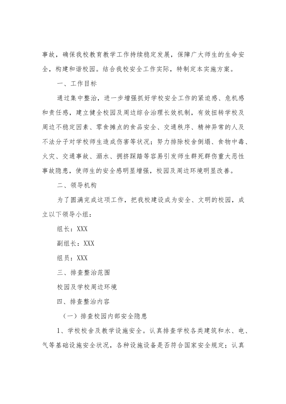 校园风险点危险源排查整治专项行动方案精选(3篇).docx_第3页