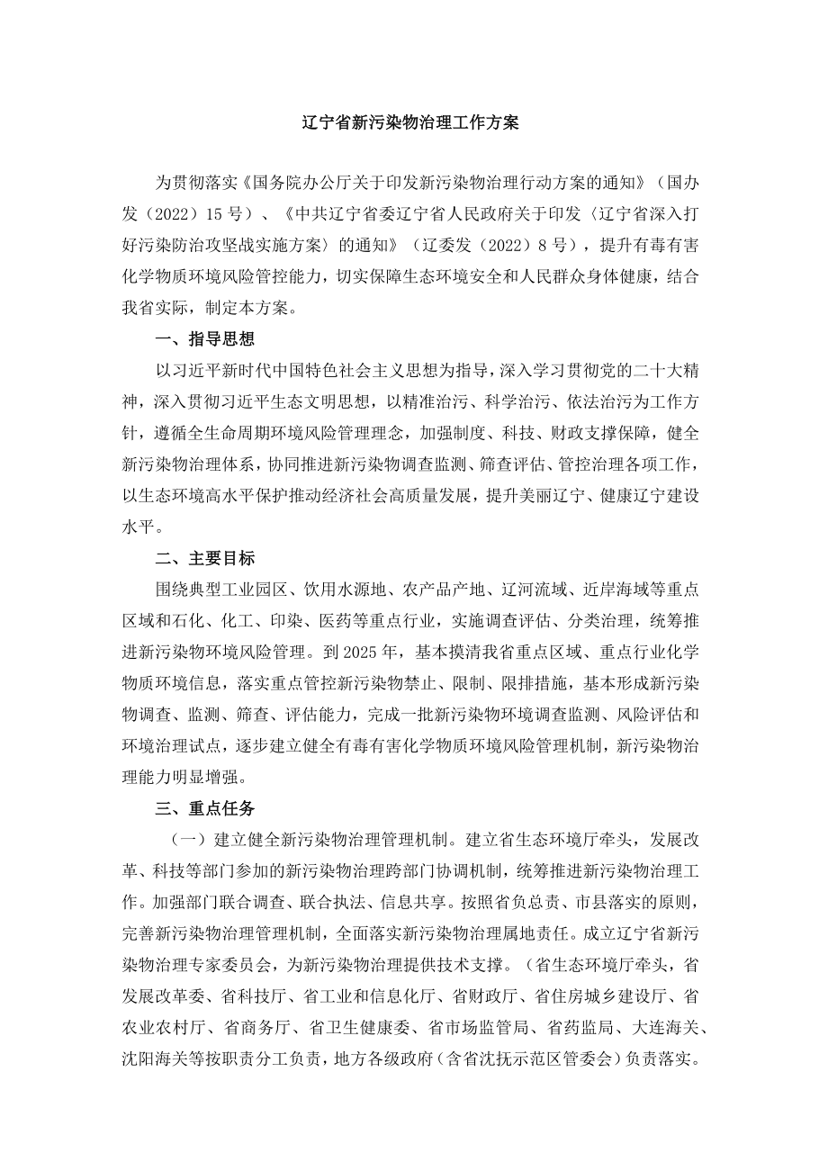 辽宁省新污染物治理工作方案.docx_第1页