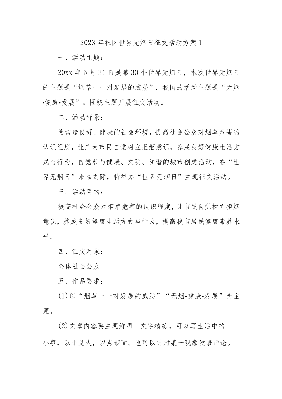 2023年社区世界无烟日征文活动方案1.docx_第1页