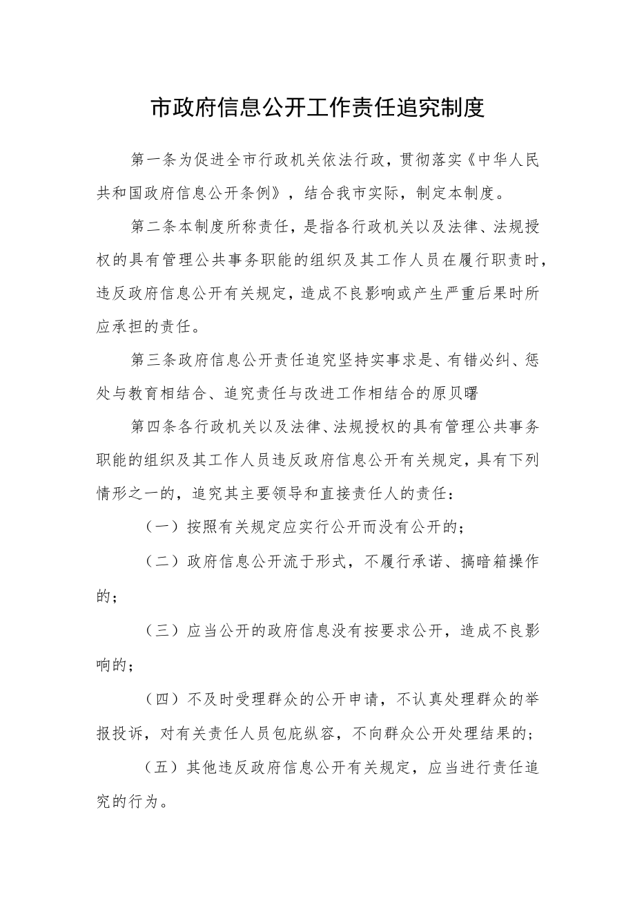 市政府信息公开工作责任追究制度.docx_第1页