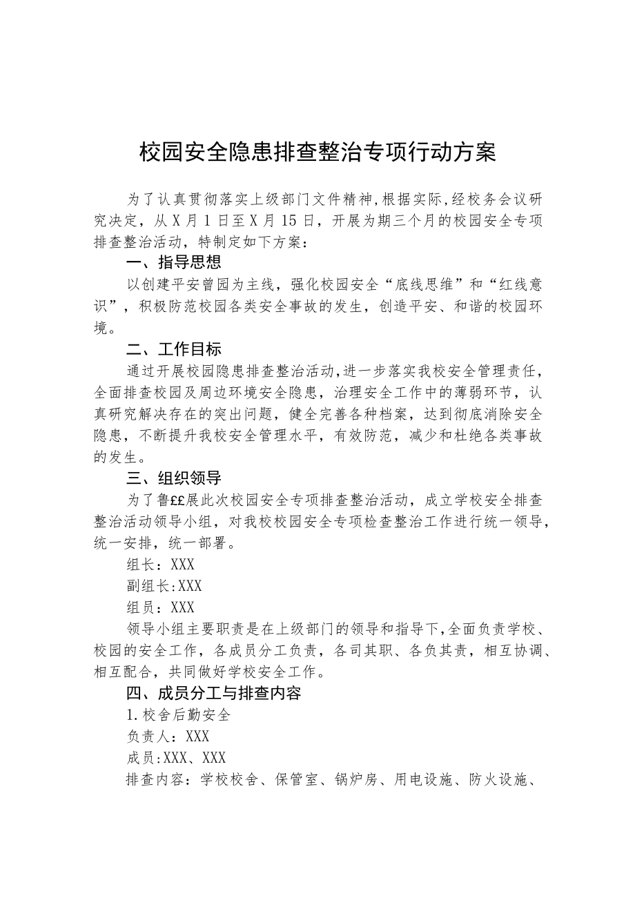 2023校园安全隐患排查整治专项行动方案精选(3篇).docx_第1页