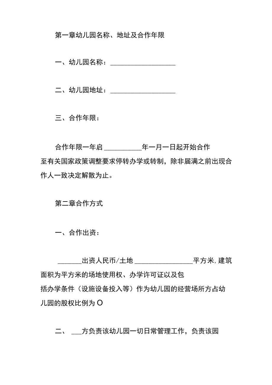 合伙投资成立幼儿园协议书模板.docx_第2页