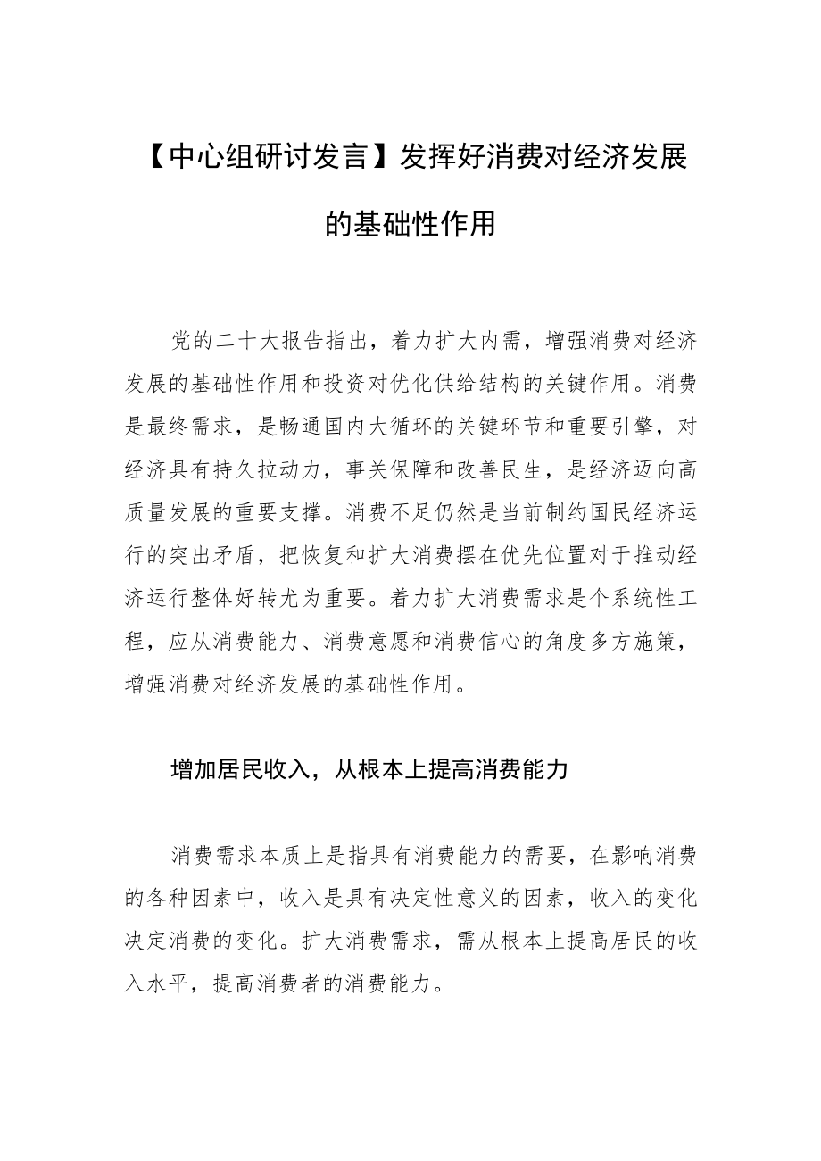 【中心组研讨发言】发挥好消费对经济发展的基础性作用.docx_第1页