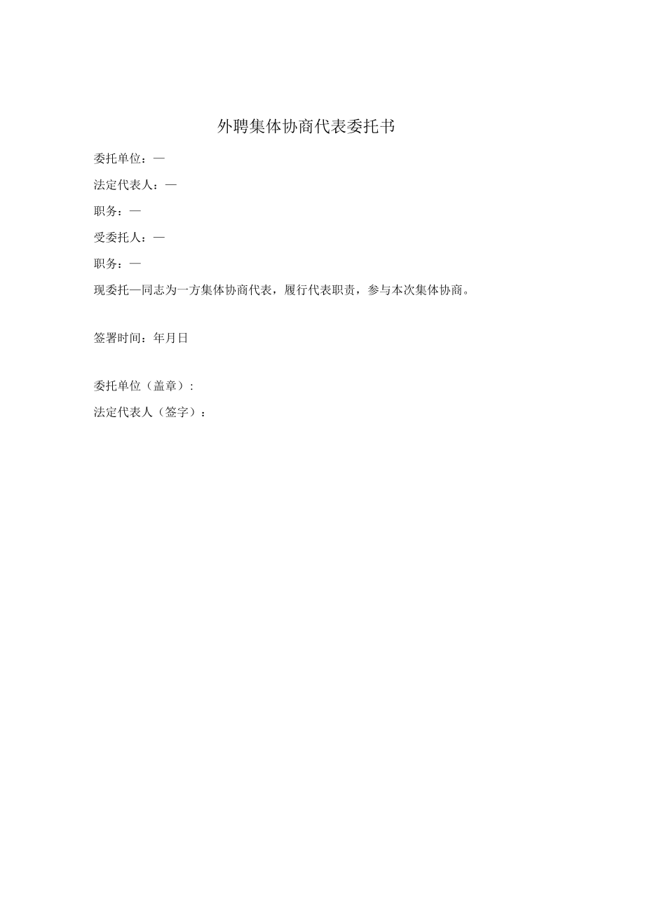 外聘集体协商代表委托书.docx_第1页