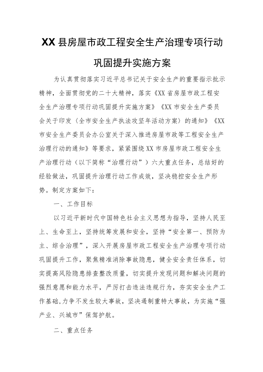 XX县房屋市政工程安全生产治理专项行动巩固提升实施方案.docx_第1页