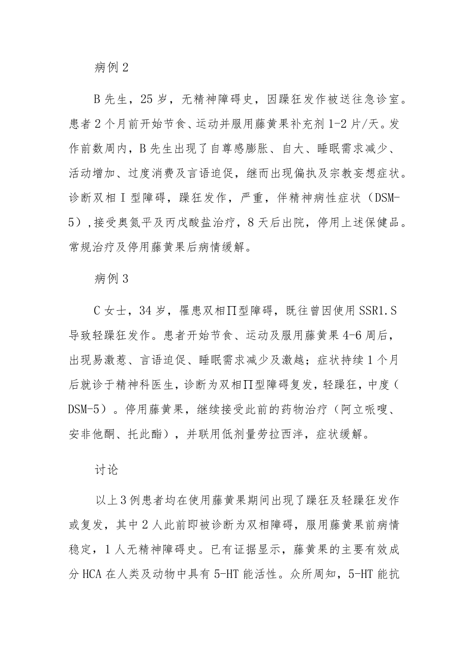 精神科医师晋升副主任（主任）医师高级职称病例分析专题报告（躁狂病）.docx_第3页