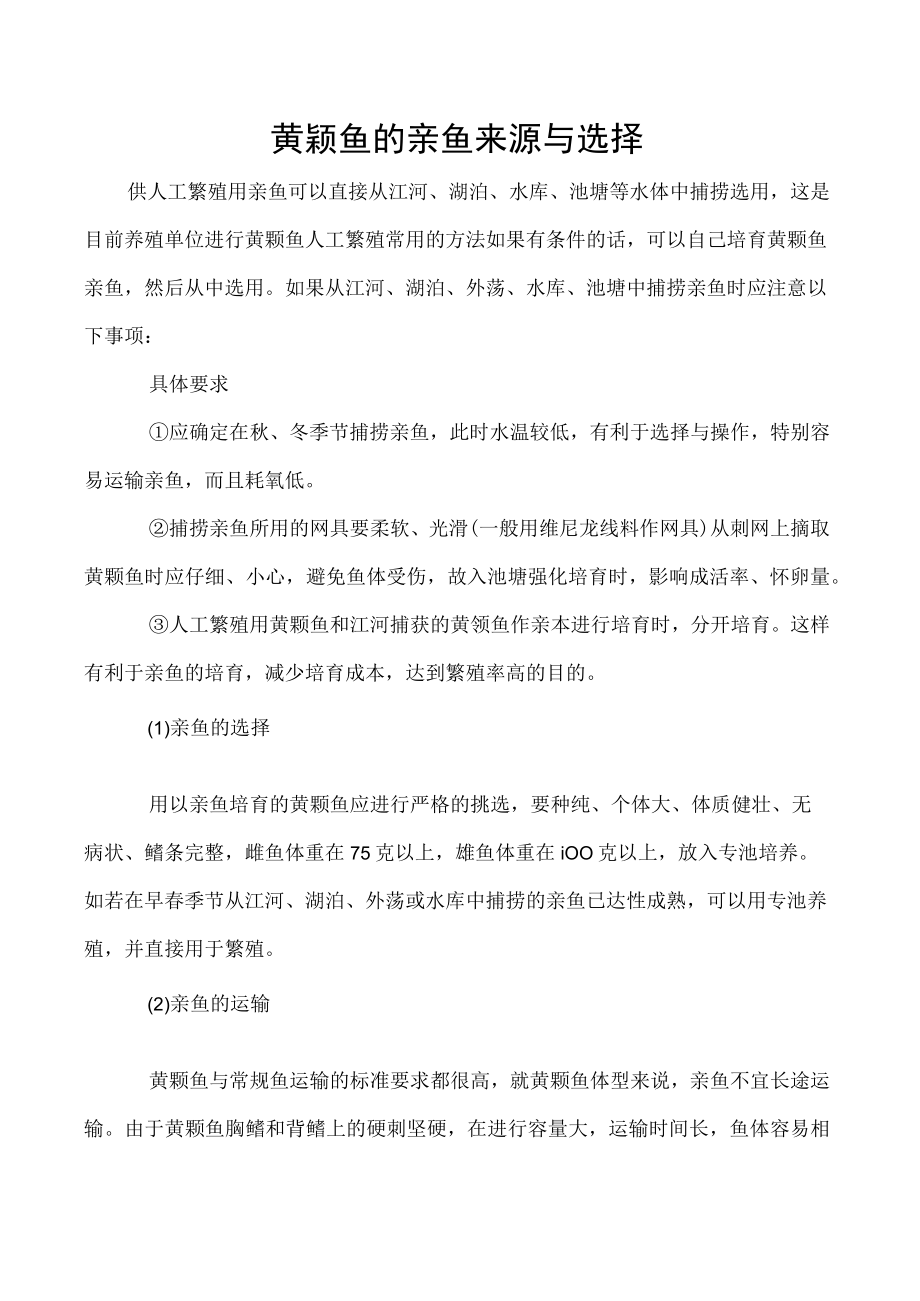 黄颡鱼的亲鱼来源与选择.docx_第1页