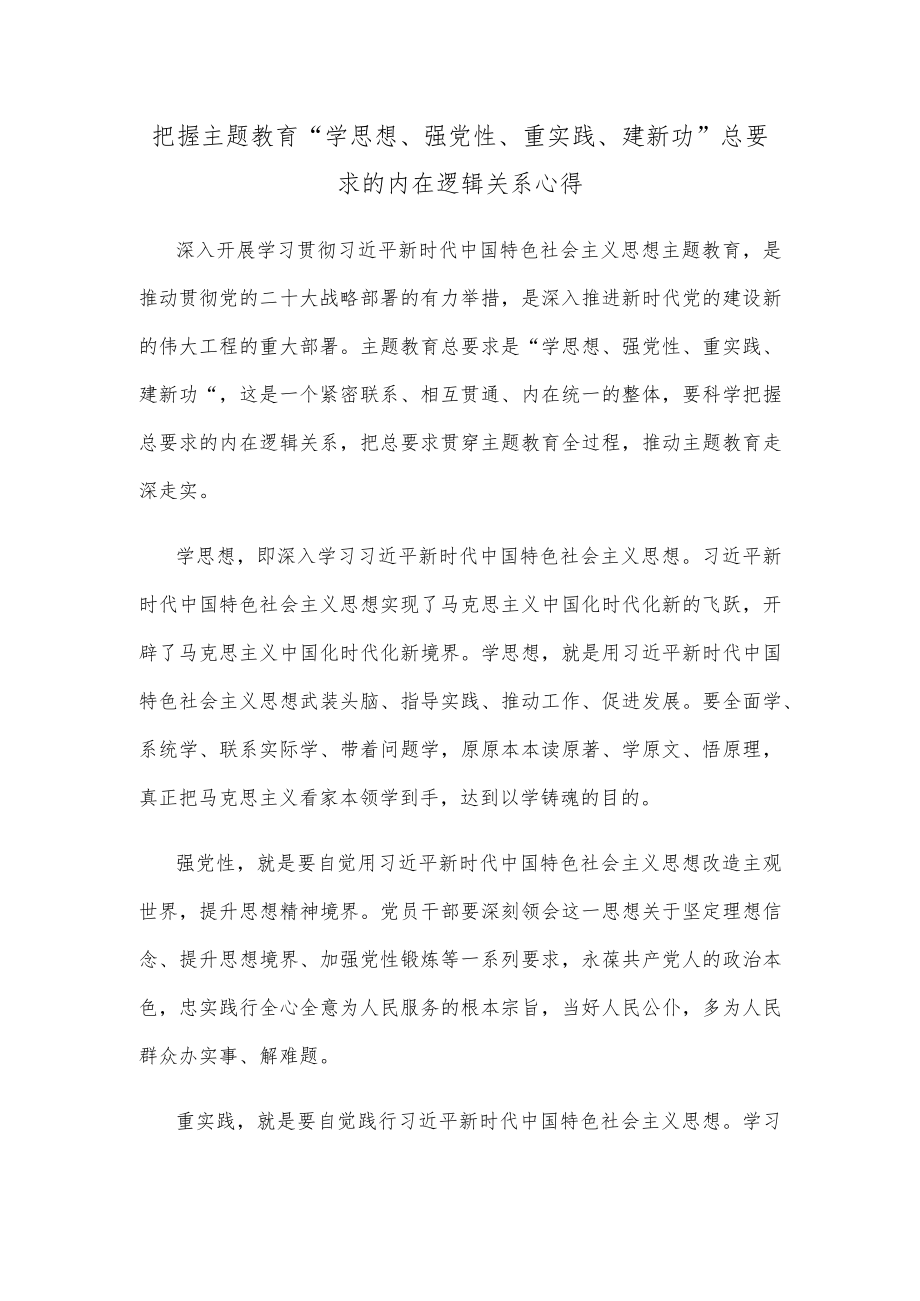 把握主题教育“学思想、强党性、重实践、建新功”总要求的内在逻辑关系心得.docx_第1页