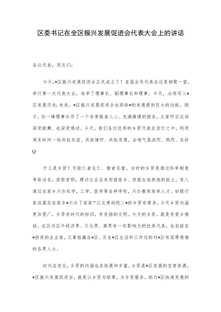 区委书记在全区振兴发展促进会代表大会上的讲话.docx_第1页